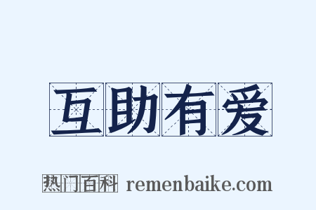 互助有爱是什么意思的图片
